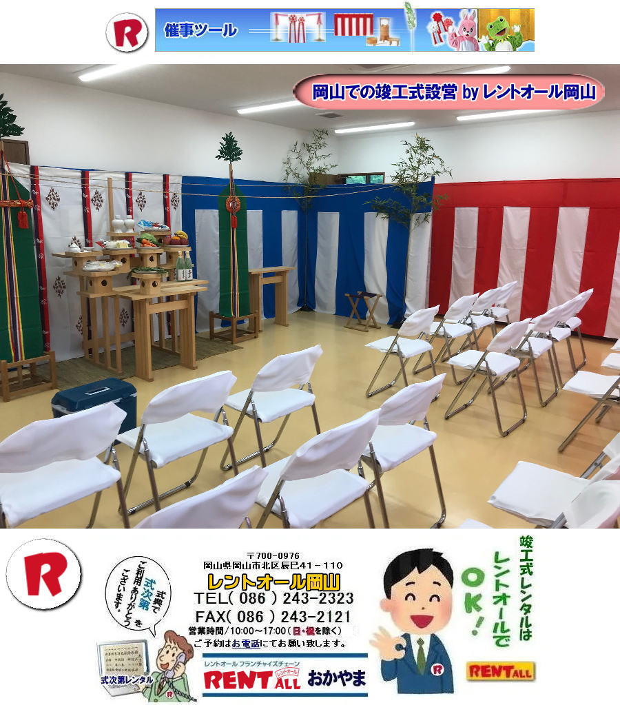 岡山 竣工式レンタル 竣工式設営 竣工式用品 レンタル 四尺三段 祭壇 式次第 奉献台 玉串案 真榊 御壁代 紅白幕 青白幕 三種の神器 黒盆 かわらけ 胡床レンタル 手水桶レンタル レントオール岡山 岡山 竣工式レンタル 竣工式設営 竣工式用品 レンタル 四尺三段 祭壇 式次第 奉献台 玉串案 真榊 御壁代 紅白幕 青白幕 三種の神器 黒盆 かわらけ 胡床レンタル 手水桶レンタル レントオール岡山
