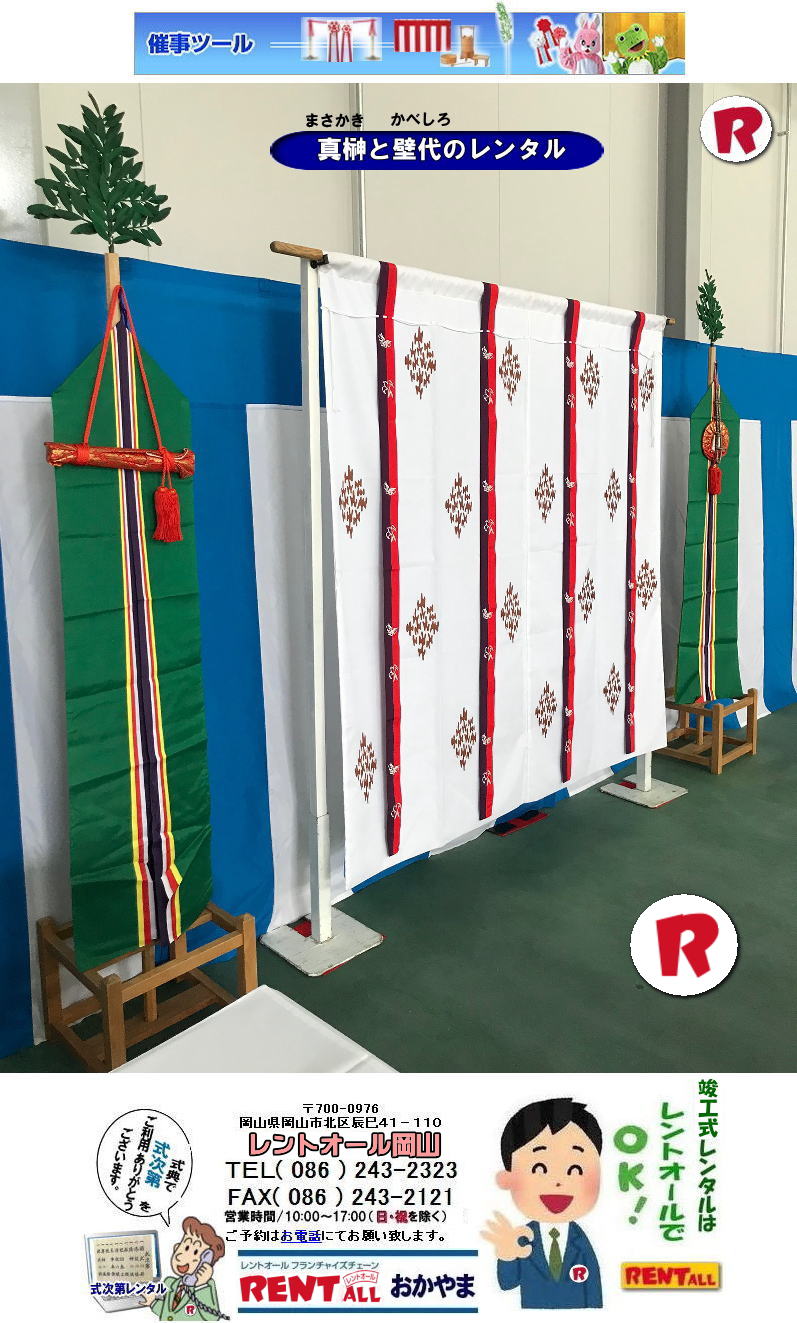 岡山 竣工式レンタル 竣工式設営 竣工式用品 レンタル 四尺三段 祭壇 式次第 奉献台 玉串案 真榊 御壁代 紅白幕 青白幕 三種の神器 黒盆 かわらけ 胡床レンタル 手水桶レンタル レントオール岡山 岡山 竣工式レンタル 竣工式設営 竣工式用品 レンタル 四尺三段 祭壇 式次第 奉献台 玉串案 真榊 御壁代 紅白幕 青白幕 三種の神器 黒盆 かわらけ 胡床レンタル 手水桶レンタル レントオール岡山