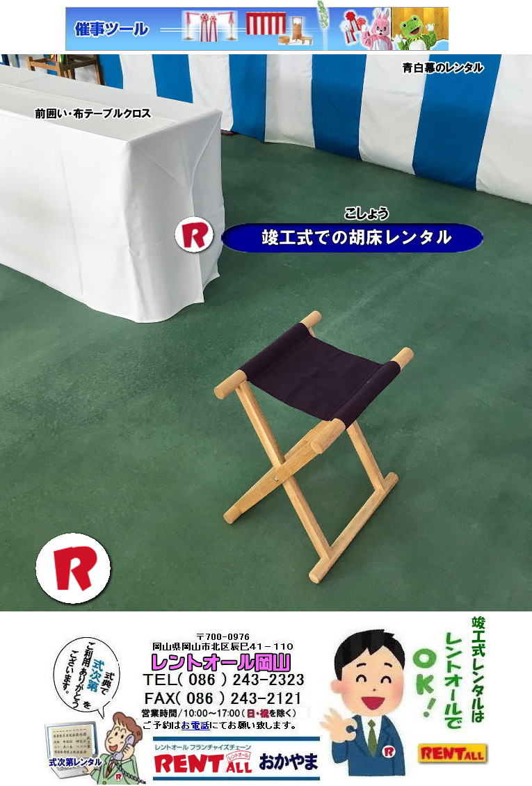 岡山 胡床レンタル こしよう 竣工式レンタル 竣工式用品 レンタル 祭壇 式次第 奉献台 玉串案 真榊 御壁代 紅白幕 青白幕 三種の神器 黒盆 かわらけ 胡床レンタル 手水桶レンタル レントオール岡山 岡山 胡床レンタル こしよう 竣工式レンタル 竣工式用品 レンタル 祭壇 式次第 奉献台 玉串案 真榊 御壁代 紅白幕 青白幕 三種の神器 黒盆 かわらけ 胡床レンタル 手水桶レンタル レントオール岡山