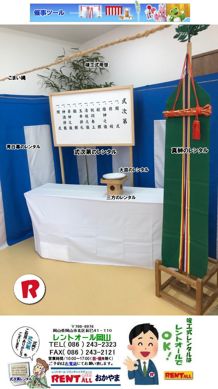 岡山 竣工式レンタル 竣工式設営 竣工式用品 レンタル 四尺三段 祭壇 式次第 奉献台 玉串案 真榊 御壁代 紅白幕 青白幕 三種の神器 黒盆 かわらけ 胡床レンタル 真榊レンタル 大皿レンタル こまい縄 三方レンタル 手水桶レンタル 青白幕レンタル レントオール岡山 岡山 竣工式レンタル 竣工式設営 竣工式用品 レンタル 四尺三段 祭壇 式次第 奉献台 玉串案 真榊 御壁代 紅白幕 青白幕 三種の神器 黒盆 かわらけ 胡床レンタル 真榊レンタル 大皿レンタル こまい縄 三方レンタル 手水桶レンタル 青白幕レンタル レントオール岡山