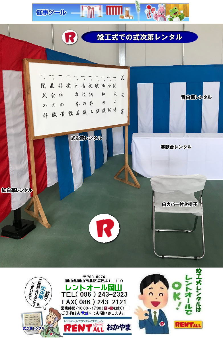 岡山 竣工式レンタル 竣工式設営 竣工式用品 レンタル 四尺三段 祭壇 式次第 奉献台 玉串案 真榊 御壁代 紅白幕 青白幕 三種の神器 黒盆 かわらけ 胡床レンタル 真榊レンタル 大皿レンタル こまい縄 三方レンタル 手水桶レンタル レントオール岡山 岡山 竣工式レンタル 竣工式設営 竣工式用品 レンタル 四尺三段 祭壇 式次第 奉献台 玉串案 真榊 御壁代 紅白幕 青白幕 三種の神器 黒盆 かわらけ 胡床レンタル 真榊レンタル 大皿レンタル こまい縄 三方レンタル 手水桶レンタル レントオール岡山