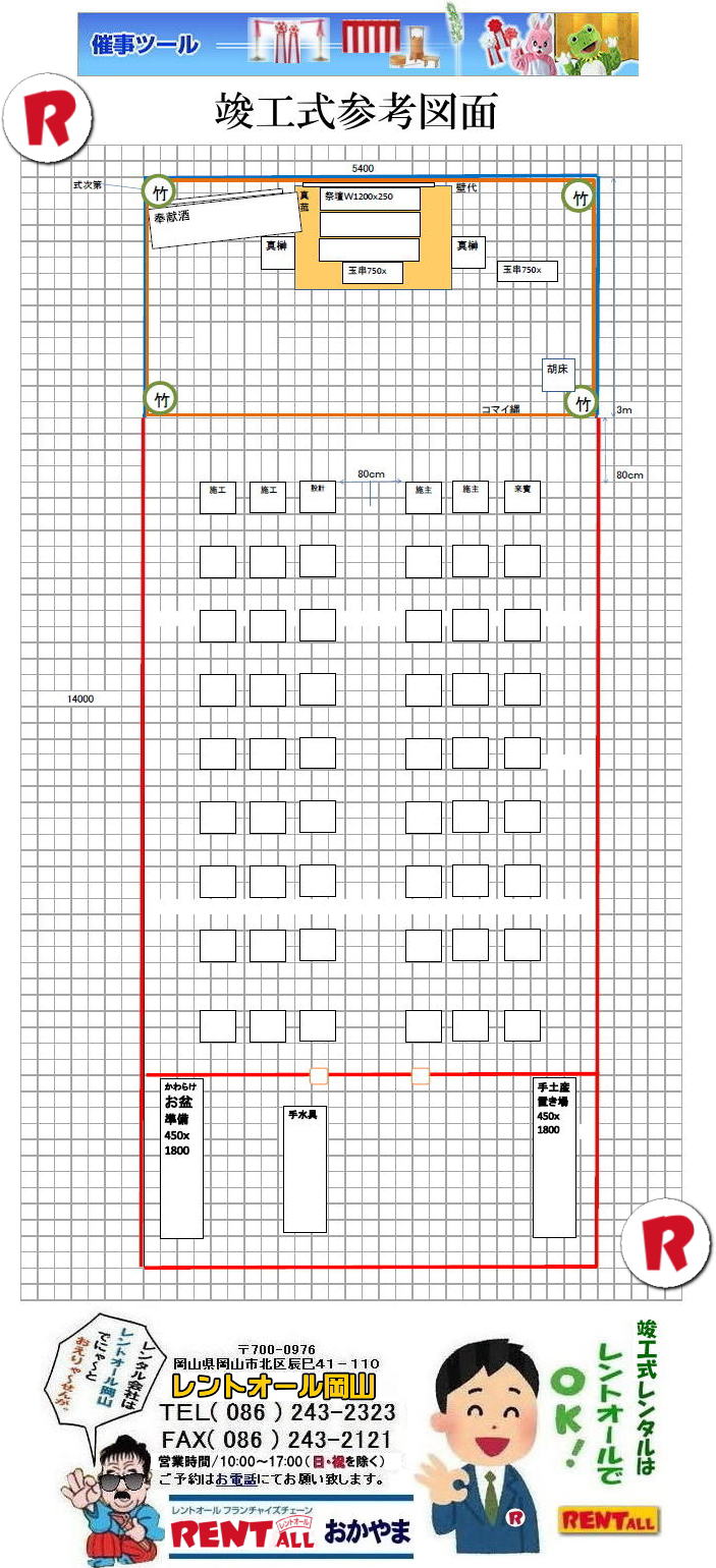 屋外でテント利用の竣工式会場設営 竣工式設営 竣工式会場図面 レンタル 竣工式参考 図面 笹 縄 四尺三段祭壇 玉串案 胡床 真榊 奉献酒 椅子 紅白幕 青白幕 手水桶 かわらけ 奉献酒 お盆 レントオール岡山 屋外でテント利用の竣工式会場設営 竣工式設営 竣工式会場図面 レンタル 竣工式参考 図面 笹 縄 四尺三段祭壇 玉串案 胡床 真榊 奉献酒 椅子 紅白幕 青白幕 手水桶 かわらけ 奉献酒 お盆 レントオール岡山