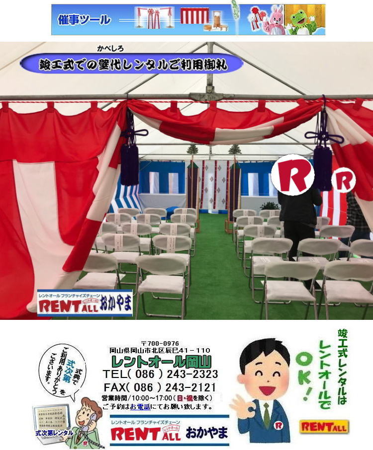 岡山 竣工式 レンタル 屋外のテント利用の竣工式会場設営 竣工式会場写真 テント 青白幕 紅白幕 椅子 笹 竹 玉串案 玉串 かわらけ 手水桶 こまい縄 壁代 真榊 黒盆 テーブルクロス レントオール岡山 岡山 竣工式 レンタル 屋外のテント利用の竣工式会場設営 竣工式会場写真 テント 青白幕 紅白幕 椅子 笹 竹 玉串案 玉串 かわらけ 手水桶 こまい縄 壁代 真榊 黒盆 テーブルクロス レントオール岡山
