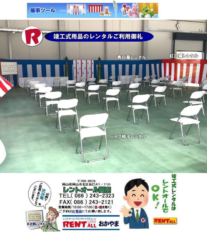 岡山 竣工式レンタル 竣工式設営 竣工式用品 レンタル 四尺三段 祭壇 式次第 奉献台 玉串案 真榊 御壁代 紅白幕 青白幕 三種の神器 黒盆 かわらけ 胡床レンタル 手水桶レンタル レントオール岡山 岡山 竣工式レンタル 竣工式設営 竣工式用品 レンタル 四尺三段 祭壇 式次第 奉献台 玉串案 真榊 御壁代 紅白幕 青白幕 三種の神器 黒盆 かわらけ 胡床レンタル 手水桶レンタル レントオール岡山