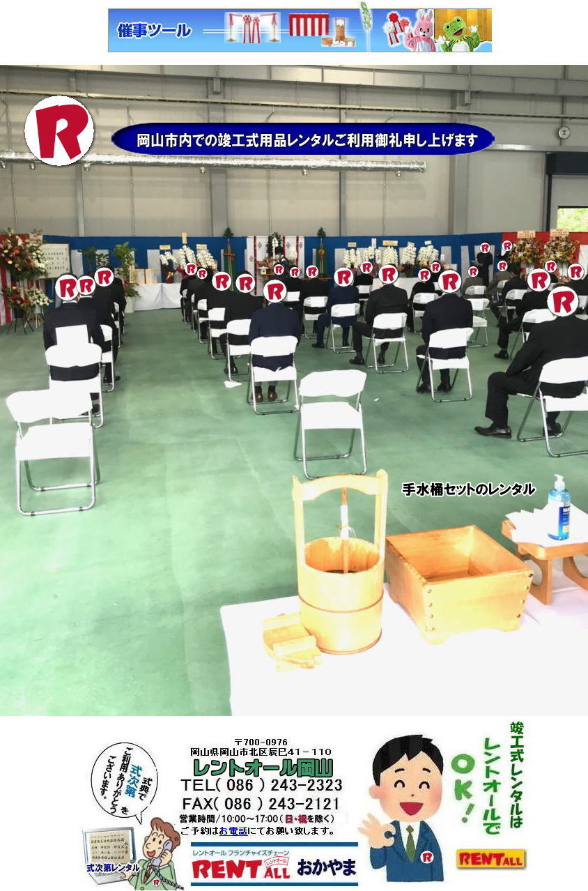 岡山 竣工式レンタル 竣工式設営 竣工式用品 レンタル 四尺三段 祭壇 式次第 奉献台 玉串案 真榊 御壁代 紅白幕 青白幕 三種の神器 黒盆 かわらけ 胡床レンタル 手水桶レンタル レントオール岡山 岡山 竣工式レンタル 竣工式設営 竣工式用品 レンタル 四尺三段 祭壇 式次第 奉献台 玉串案 真榊 御壁代 紅白幕 青白幕 三種の神器 黒盆 かわらけ 胡床レンタル 手水桶レンタル レントオール岡山