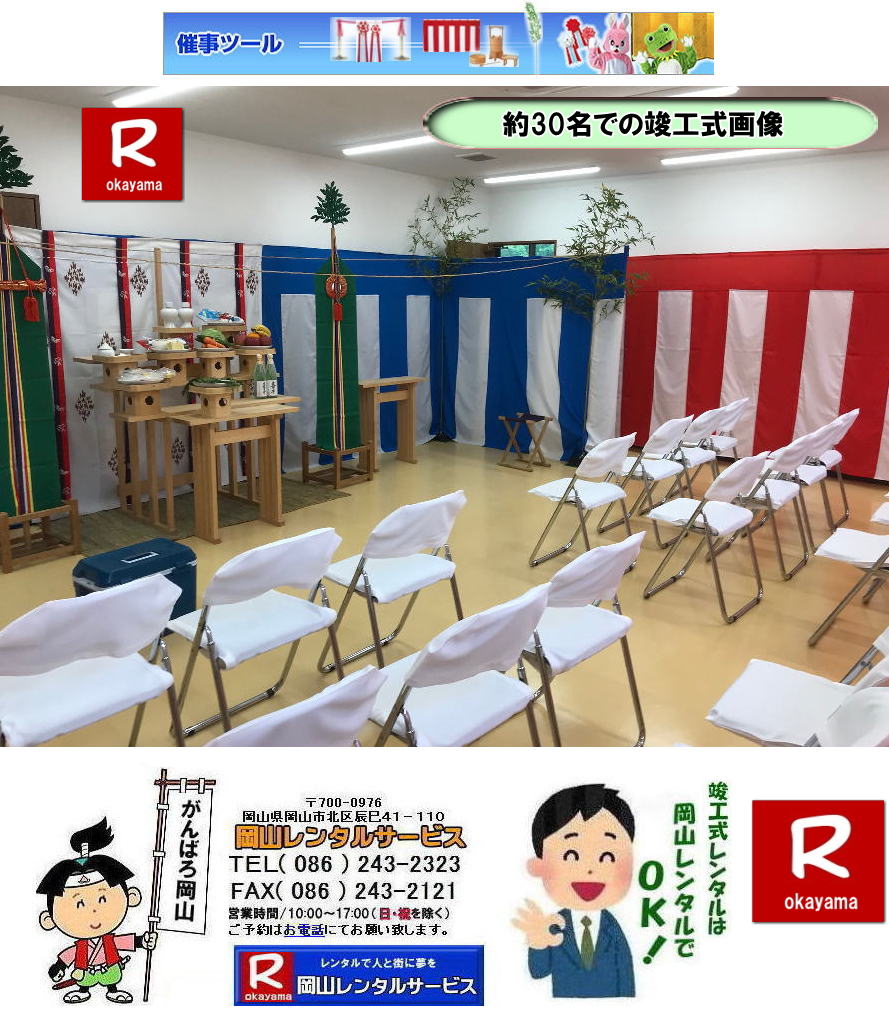 竣工式レンタル岡山 竣工式設営岡山 岡山 竣工式レンタル 竣工式設営 竣工式用品 レンタル 四尺三段 祭壇レンタル 式次第レンタル 奉献台レンタル 玉串案レンタル 真榊 御壁代 紅白幕レンタル 青白幕レンタル 三種の神器 黒盆 かわらけ 胡床レンタル 手水桶レンタル 岡山レンタルサービス 竣工式レンタル岡山 竣工式設営岡山 岡山 竣工式レンタル 竣工式設営 竣工式用品 レンタル 四尺三段 祭壇レンタル 式次第レンタル 奉献台レンタル 玉串案レンタル 真榊 御壁代 紅白幕レンタル 青白幕レンタル 三種の神器 黒盆 かわらけ 胡床レンタル 手水桶レンタル 岡山レンタルサービス