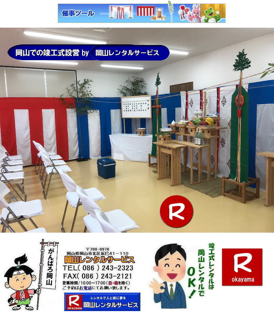 竣工式レンタル岡山 竣工式設営岡山 岡山 竣工式レンタル 竣工式設営 竣工式用品 レンタル 四尺三段 祭壇レンタル 式次第レンタル 奉献台レンタル 玉串案レンタル 真榊 御壁代 紅白幕レンタル 青白幕レンタル 三種の神器 黒盆 かわらけ 胡床レンタル 手水桶レンタル 岡山レンタルサービス 竣工式レンタル岡山 竣工式設営岡山 岡山 竣工式レンタル 竣工式設営 竣工式用品 レンタル 四尺三段 祭壇レンタル 式次第レンタル 奉献台レンタル 玉串案レンタル 真榊 御壁代 紅白幕レンタル 青白幕レンタル 三種の神器 黒盆 かわらけ 胡床レンタル 手水桶レンタル 岡山レンタルサービス
