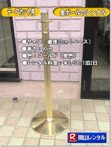 岡山テープカットレンタル| 岡山| 激安レンタル|　金ポールのレンタル料金| ￥2,500 |　料金| 金ハサミレンタル|金バサミレンタル| 黒盆レンタル| 白手袋レンタル| パンチカーペット| テープカットリボン花レンタル| テープカット用品レンタル| 　岡山レンタルサービス| 　岡山 テープカット用品レンタル| 岡山テープカットレンタル| 岡山| 激安テープカット|　金ポールレンタル| 銀ポールレンタル|　レンタル料金| 金ハサミレンタル|金バサミレンタル| 黒盆レンタル| 白手袋レンタル| パンチカーペットレンタル| リボン花| テープカット用品レンタル||岡山レンタルサービス|  岡山|　テープカット| レンタル|　　激安　|テープカット用品|　安い|　金ポール|　安い金バサミレンタル料金| 銀ポールレンタル料金 |　レンタル|　岡山レンタルサービス|TEL086-243-2323|   岡山 テープカット用品レンタル 岡山テープカットレンタル 岡山 激安　金ポール 銀ポール　レンタル　料金 金ハサミ 黒盆 手袋 パンチカーペット リボン花 テープカット用品レンタル 　　岡山レンタルサービス　   岡山　テープカット レンタル　　激安　テープカット用品　安い　金ポール　安い金バサミレンタル料金 銀ポールレンタル料金 　レンタル　岡山レンタルサービス　