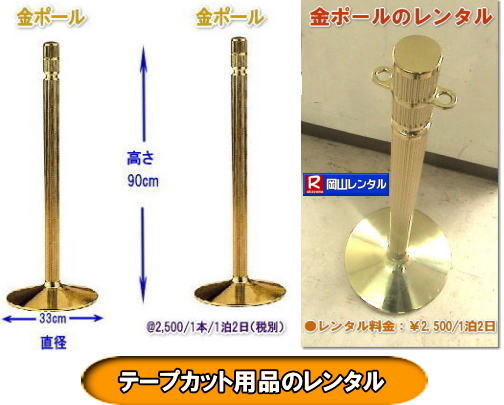 岡山テープカットレンタル|岡山テープカット用品レンタル| 岡山テープカットレンタル料金表| 岡山 テープカット用品| レンタル料金| 岡山でのテープカットレンタル| 岡山レンタルサービス|  激安レンタル|　安い金ポールレンタル|レンタル料金| 金ハサミレンタル| 黒盆レンタル| 白手袋レンタル| パンチカーペット| リボン花レンタル| テープカット用品レンタル|岡山レンタルサービス| 岡山テープカット レンタル|激安レンタル|　テープカット用品|　安い金ポールレンタル|　金バサミレンタル料金|岡山レンタルサービス|TEL086-243-2323|FAX086-243-2121| テープカットレンタル岡山| 岡山| 激安レンタル|　金ポールのレンタル料金| ￥2,500 |料金| 金ハサミ| 黒盆| 手袋| パンチカーペット| リボン花 |テープカット用品レンタル|岡山レンタルサービス|岡山 テープカット用品レンタル| 岡山テープカットレンタル| 岡山| 激安|　金ポール| 銀ポール|レンタル|　料金| 金ハサミ| 黒盆| 手袋| パンチカーペット| リボン花| テープカット用品レンタル|岡山レンタルサービス| 岡山|　テープカット レンタル|激安|　テープカット用品|　安い　金ポール|　安い金バサミレンタル料金| 銀ポールレンタル料金|ンタル|　岡山レンタルサービス|TEL086-243-2323| 