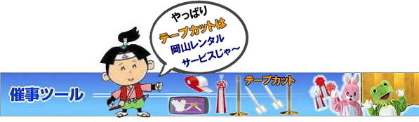 岡山テープカットレンタル|岡山テープカット用品レンタル| 岡山テープカットレンタル料金表| 岡山 テープカット用品| レンタル料金| 岡山でのテープカットレンタル| 岡山レンタルサービス|  激安レンタル|　安い金ポールレンタル|レンタル料金| 金ハサミレンタル| 黒盆レンタル| 白手袋レンタル| パンチカーペット| リボン花レンタル| テープカット用品レンタル|岡山レンタルサービス| 岡山テープカット レンタル|激安レンタル|　テープカット用品|　安い金ポールレンタル|　金バサミレンタル料金|岡山レンタルサービス|TEL086-243-2323|FAX086-243-2121| テープカットレンタル岡山| 岡山| 激安レンタル|　金ポールのレンタル料金| ￥2,500 |料金| 金ハサミ| 黒盆| 手袋| パンチカーペット| リボン花 |テープカット用品レンタル|岡山レンタルサービス|岡山 テープカット用品レンタル| 岡山テープカットレンタル| 岡山| 激安|　金ポール| 銀ポール|レンタル|　料金| 金ハサミ| 黒盆| 手袋| パンチカーペット| リボン花| テープカット用品レンタル|岡山レンタルサービス| 岡山|　テープカット レンタル|激安|　テープカット用品|　安い　金ポール|　安い金バサミレンタル料金| 銀ポールレンタル料金|ンタル|　岡山レンタルサービス|TEL086-243-2323| 