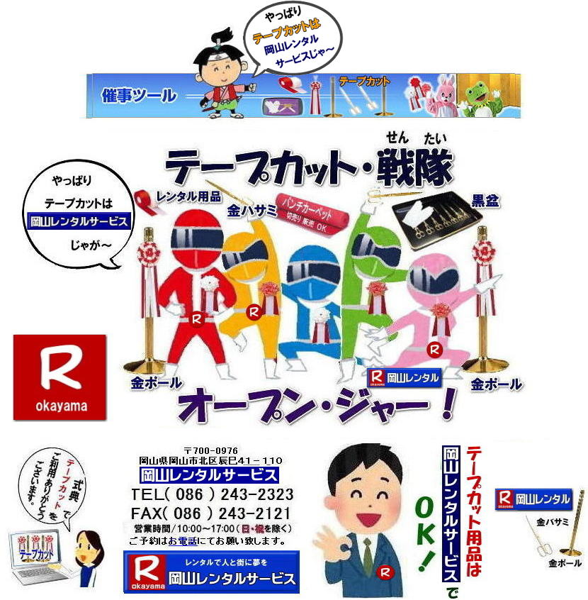 岡山テープカットレンタル| 岡山| 激安レンタル|　金ポールのレンタル料金| ￥2,500 |　料金| 金ハサミレンタル|金バサミレンタル| 黒盆レンタル| 白手袋レンタル| パンチカーペット| テープカットリボン花レンタル| テープカット用品レンタル| 　岡山レンタルサービス| 　岡山 テープカット用品レンタル| 岡山テープカットレンタル| 岡山| 激安テープカット|　金ポールレンタル| 銀ポールレンタル|　レンタル料金| 金ハサミレンタル|金バサミレンタル| 黒盆レンタル| 白手袋レンタル| パンチカーペットレンタル| リボン花| テープカット用品レンタル||岡山レンタルサービス|  岡山|　テープカット| レンタル|　　激安　|テープカット用品|　安い|　金ポール|　安い金バサミレンタル料金| 銀ポールレンタル料金 |　レンタル|　岡山レンタルサービス|TEL086-243-2323| 