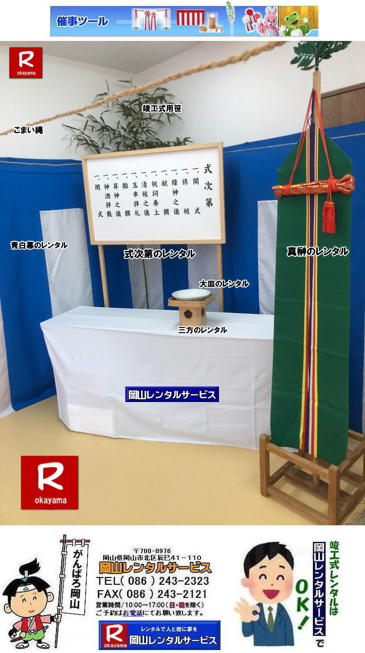大皿のレンタル|岡山手水桶レンタル|手水桶セットレンタル|岡山胡床レンタル|胡床レンタル岡山|  岡山祭壇レンタル|祭壇レンタル岡山|  岡山竣工式レンタル| 岡山竣工式設営|岡山地鎮祭設営|  岡山竣工式レンタル| 岡山 竣工式| 会場設営| 竣工式レンタル| 岡山レンタルサービス| 竣工式レンタル| 岡山レンタルサービス|TEL086-243-2323|FAX086-243-2121| 岡山竣工式レンタル|竣工式レンタル岡山| 竣工式設営岡山| 岡山 竣工式レンタル| 竣工式設営|竣工式用品レンタル|  四尺三段 祭壇レンタル| 式次第レンタル| 奉献台レンタル|  玉串案レンタル| 真榊レンタル|まさかきレンタル| 御壁代レンタル|おかべしろレンタル|| 紅白幕レンタル| 青白幕レンタル| 三種の神器レンタル| 黒盆レンタル| かわらけレンタル| 胡床レンタル| 手水桶レンタル| 岡山レンタルサービス|TEL086-243-2323| 岡山竣工し設営|岡山地鎮祭設営|  岡山竣工式レンタル| 岡山 竣工式| 会場設営| 竣工式レンタル| 岡山レンタルサービス| 竣工式レンタル| 岡山レンタルサービス|TEL086-243-2323|FAX086-243-2121|   大皿のレンタル|岡山手水桶レンタル|手水桶セットレンタル|岡山胡床レンタル|胡床レンタル岡山|  岡山祭壇レンタル|祭壇レンタル岡山|  岡山竣工式レンタル| 岡山竣工式設営|岡山地鎮祭設営|  岡山竣工式レンタル| 岡山 竣工式| 会場設営| 竣工式レンタル| 岡山レンタルサービス| 竣工式レンタル| 岡山レンタルサービス|TEL086-243-2323|FAX086-243-2121| 岡山竣工式レンタル|竣工式レンタル岡山| 竣工式設営岡山| 岡山 竣工式レンタル| 竣工式設営|竣工式用品レンタル|  四尺三段 祭壇レンタル| 式次第レンタル| 奉献台レンタル|  玉串案レンタル| 真榊レンタル|まさかきレンタル| 御壁代レンタル|おかべしろレンタル|| 紅白幕レンタル| 青白幕レンタル| 三種の神器レンタル| 黒盆レンタル| かわらけレンタル| 胡床レンタル| 手水桶レンタル| 岡山レンタルサービス|TEL086-243-2323| 岡山竣工し設営|岡山地鎮祭設営|  岡山竣工式レンタル| 岡山 竣工式| 会場設営| 竣工式レンタル| 岡山レンタルサービス| 竣工式レンタル| 岡山レンタルサービス|TEL086-243-2323|FAX086-243-2121|