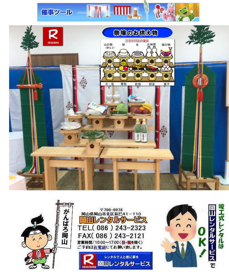 岡山祭壇レンタル|祭壇レンタル岡山|  岡山竣工式レンタル| 岡山竣工式設営|岡山地鎮祭設営|  岡山竣工式レンタル| 岡山 竣工式| 会場設営| 竣工式レンタル| 岡山レンタルサービス| 竣工式レンタル| 岡山レンタルサービス|TEL086-243-2323|FAX086-243-2121| 岡山竣工式レンタル|竣工式レンタル岡山| 竣工式設営岡山| 岡山 竣工式レンタル| 竣工式設営|竣工式用品レンタル|  四尺三段 祭壇レンタル| 式次第レンタル| 奉献台レンタル|  玉串案レンタル| 真榊レンタル|まさかきレンタル| 御壁代レンタル|おかべしろレンタル|| 紅白幕レンタル| 青白幕レンタル| 三種の神器レンタル| 黒盆レンタル| かわらけレンタル| 胡床レンタル| 手水桶レンタル| 岡山レンタルサービス|TEL086-243-2323| 岡山竣工し設営|岡山地鎮祭設営|  岡山竣工式レンタル| 岡山 竣工式| 会場設営| 竣工式レンタル| 岡山レンタルサービス| 竣工式レンタル| 岡山レンタルサービス|TEL086-243-2323|FAX086-243-2121|      岡山祭壇レンタル|祭壇レンタル岡山|  岡山竣工式レンタル| 岡山竣工式設営|岡山地鎮祭設営|  岡山竣工式レンタル| 岡山 竣工式| 会場設営| 竣工式レンタル| 岡山レンタルサービス| 竣工式レンタル| 岡山レンタルサービス|TEL086-243-2323|FAX086-243-2121| 岡山竣工式レンタル|竣工式レンタル岡山| 竣工式設営岡山| 岡山 竣工式レンタル| 竣工式設営|竣工式用品レンタル|  四尺三段 祭壇レンタル| 式次第レンタル| 奉献台レンタル|  玉串案レンタル| 真榊レンタル|まさかきレンタル| 御壁代レンタル|おかべしろレンタル|| 紅白幕レンタル| 青白幕レンタル| 三種の神器レンタル| 黒盆レンタル| かわらけレンタル| 胡床レンタル| 手水桶レンタル| 岡山レンタルサービス|TEL086-243-2323| 岡山竣工し設営|岡山地鎮祭設営|  岡山竣工式レンタル| 岡山 竣工式| 会場設営| 竣工式レンタル| 岡山レンタルサービス| 竣工式レンタル| 岡山レンタルサービス|TEL086-243-2323|FAX086-243-2121|