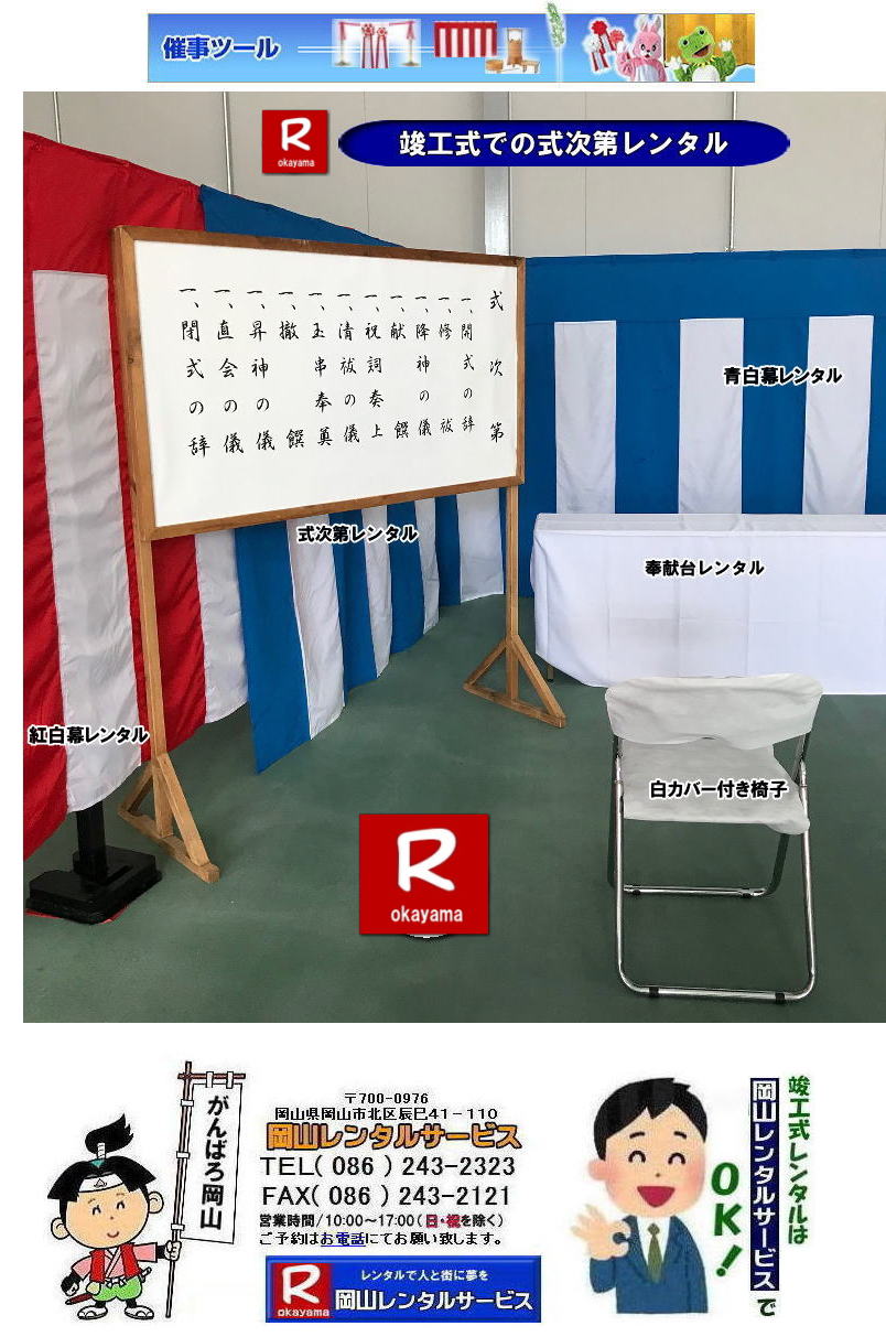岡山|式次第レンタル|  岡山| 真榊レンタル|まさかきレンタル|壁代レンタル|かべしろレンタル|お壁代レンタル|おかべしろレンタル|  岡山竣工式レンタル| 岡山竣工式設営|岡山地鎮祭設営|  岡山竣工式レンタル| 岡山 竣工式| 会場設営| 竣工式レンタル| 岡山レンタルサービス| 竣工式レンタル| 岡山レンタルサービス|TEL086-243-2323|FAX086-243-2121| 岡山竣工式レンタル|竣工式レンタル岡山| 竣工式設営岡山| 岡山 竣工式レンタル| 竣工式設営|竣工式用品レンタル|  四尺三段 祭壇レンタル| 式次第レンタル| 奉献台レンタル|  玉串案レンタル| 真榊レンタル|まさかきレンタル| 御壁代レンタル|おかべしろレンタル|| 紅白幕レンタル| 青白幕レンタル| 三種の神器レンタル| 黒盆レンタル| かわらけレンタル| 胡床レンタル| 手水桶レンタル| 岡山レンタルサービス|TEL086-243-2323| 岡山竣工し設営|岡山地鎮祭設営|  岡山竣工式レンタル| 岡山 竣工式| 会場設営| 竣工式レンタル| 岡山レンタルサービス| 竣工式レンタル| 岡山レンタルサービス|TEL086-243-2323|FAX086-243-2121|   岡山|式次第レンタル|  岡山| 真榊レンタル|まさかきレンタル|壁代レンタル|かべしろレンタル|お壁代レンタル|おかべしろレンタル|  岡山竣工式レンタル| 岡山竣工式設営|岡山地鎮祭設営|  岡山竣工式レンタル| 岡山 竣工式| 会場設営| 竣工式レンタル| 岡山レンタルサービス| 竣工式レンタル| 岡山レンタルサービス|TEL086-243-2323|FAX086-243-2121| 岡山竣工式レンタル|竣工式レンタル岡山| 竣工式設営岡山| 岡山 竣工式レンタル| 竣工式設営|竣工式用品レンタル|  四尺三段 祭壇レンタル| 式次第レンタル| 奉献台レンタル|  玉串案レンタル| 真榊レンタル|まさかきレンタル| 御壁代レンタル|おかべしろレンタル|| 紅白幕レンタル| 青白幕レンタル| 三種の神器レンタル| 黒盆レンタル| かわらけレンタル| 胡床レンタル| 手水桶レンタル| 岡山レンタルサービス|TEL086-243-2323| 岡山竣工し設営|岡山地鎮祭設営|  岡山竣工式レンタル| 岡山 竣工式| 会場設営| 竣工式レンタル| 岡山レンタルサービス| 竣工式レンタル| 岡山レンタルサービス|TEL086-243-2323|FAX086-243-2121|