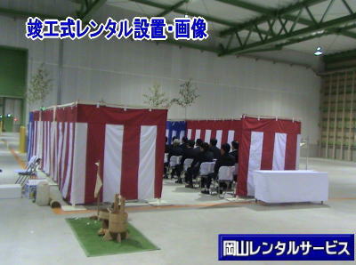 岡山竣工し設営|岡山地鎮祭設営|  岡山竣工式レンタル| 岡山 竣工式| 会場設営| 竣工式レンタル| 岡山レンタルサービス| 竣工式レンタル| 岡山レンタルサービス|TEL086-243-2323|FAX086-243-2121|   岡山竣工し設営|岡山地鎮祭設営|  岡山竣工式レンタル| 岡山 竣工式| 会場設営| 竣工式レンタル| 岡山レンタルサービス| 竣工式レンタル| 岡山レンタルサービス|TEL086-243-2323|FAX086-243-2121|