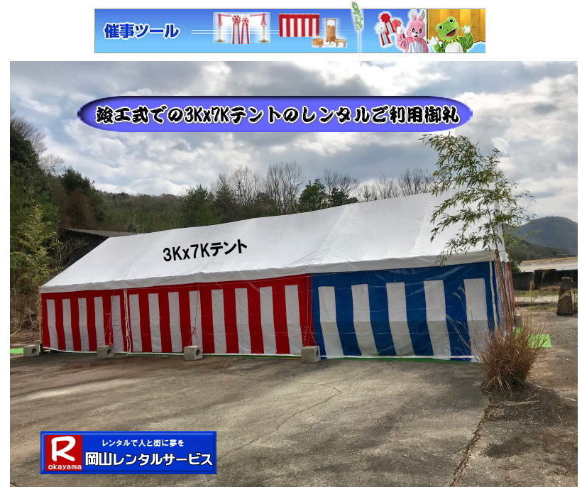 岡山竣工し設営|岡山地鎮祭設営|  岡山竣工式レンタル| 岡山 竣工式| 会場設営| 竣工式レンタル| 岡山レンタルサービス| 竣工式レンタル| 岡山レンタルサービス|TEL086-243-2323|FAX086-243-2121|   岡山竣工し設営|岡山地鎮祭設営|  岡山竣工式レンタル| 岡山 竣工式| 会場設営| 竣工式レンタル| 岡山レンタルサービス| 竣工式レンタル| 岡山レンタルサービス|TEL086-243-2323|FAX086-243-2121|