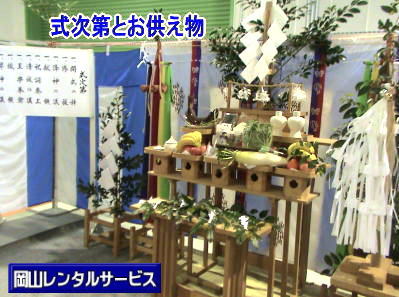 岡山竣工し設営|岡山地鎮祭設営|  岡山竣工式レンタル| 岡山 竣工式| 会場設営| 竣工式レンタル| 岡山レンタルサービス| 竣工式レンタル| 岡山レンタルサービス|TEL086-243-2323|FAX086-243-2121|   岡山竣工し設営|岡山地鎮祭設営|  岡山竣工式レンタル| 岡山 竣工式| 会場設営| 竣工式レンタル| 岡山レンタルサービス| 竣工式レンタル| 岡山レンタルサービス|TEL086-243-2323|FAX086-243-2121|