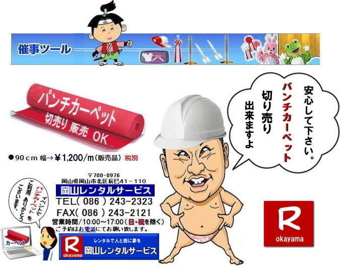 岡山パンチカーペットレンタル| 岡山イベント| パンチカーペット販売価格 |岡山パンチカーペット| 販売| 切り売り| OK |岡山パンチカーペット販売| レンタル|岡山レンタルサービス|TEL086-243-2323|FAX086-243-2121|もんげー岡山|ぼっけー岡山| 岡山パンチカーペットレンタル| 岡山イベント| パンチカーペット販売価格 |岡山パンチカーペット| 販売| 切り売り| OK |岡山パンチカーペット販売| レンタル|岡山レンタルサービス|TEL086-243-2323|FAX086-243-2121|もんげー岡山|ぼっけー岡山|