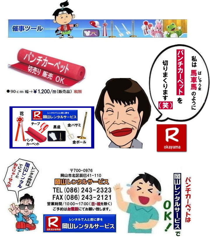 岡山テープカットレンタル| 岡山パンチカーペットレンタル| 岡山イベント| パンチカーペット販売価格 |岡山パンチカーペット| 販売| 切り売り| OK |岡山パンチカーペット販売| レンタル|岡山レンタルサービス|TEL086-243-2323|FAX086-243-2121|もんげー岡山|ぼっけー岡山|  岡山イベント| パンチカーペット販売価格| 岡山パンチカーペット 販売| 切り売り OK| 岡山パンチカーペット販売| レンタル|岡山レンタルサービス|  岡山テープカットレンタル| 岡山パンチカーペットレンタル| 岡山イベント| パンチカーペット販売価格 |岡山パンチカーペット| 販売| 切り売り| OK |岡山パンチカーペット販売| レンタル|岡山レンタルサービス|TEL086-243-2323|FAX086-243-2121|もんげー岡山|ぼっけー岡山|  岡山イベント| パンチカーペット販売価格| 岡山パンチカーペット 販売| 切り売り OK| 岡山パンチカーペット販売| レンタル|岡山レンタルサービス|