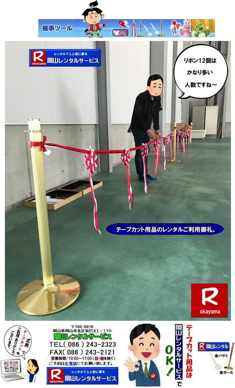 テープカットレンタル岡山| 岡山テープカットレンタル|岡山テープカット用品レンタル| 岡山テープカットレンタル料金表| 岡山 テープカット用品| レンタル料金| 岡山でのテープカットレンタル| 岡山レンタルサービス|  激安レンタル|　安い金ポールレンタル|レンタル料金| 金ハサミレンタル| 黒盆レンタル| 白手袋レンタル| パンチカーペット| リボン花レンタル| テープカット用品レンタル|岡山レンタルサービス| 岡山テープカット レンタル|激安レンタル|　テープカット用品|　安い金ポールレンタル|　金バサミレンタル料金|岡山レンタルサービス|TEL086-243-2323|FAX086-243-2121|  岡山 テープカット用品レンタル| 岡山テープカットレンタル|岡山 激安レンタル|　金ポールレンタル料金| 銀ポールレンタル料金|レンタル料金| 金ハサミレンタル|金バサミレンタル料金| 黒盆レンタル料金| 白手袋レンタル| パンチカーペット| リボン花レンタル| テープカット用品レンタル|岡山レンタルサービス|TEL086-243-2323|  岡山テープカットレンタル|激安レンタル|　テープカット用品|　安い|金ポールレンタル|　安い金バサミレンタル料金| 銀ポールレンタル料金|レンタル|岡山レンタルサービス|TEL086-243-2323|FAX086-243-2121|もんげー岡山|ぼっけー岡山| 　