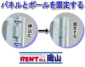パネルとポールを固定する　レントオール