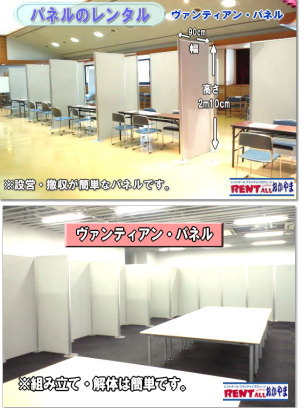 岡山 パネル レンタル 料金 設営 撤収 展示会 発表会 説明会 企業説明会 式典 レントオール岡山 パネルのレンタル 仕切りパネル 設置 画像 レントオール