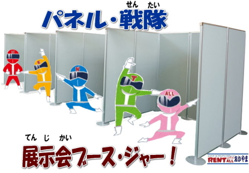 パネル　レンタル　展示会　コマ　ブース　コマ展　仕切り　パネルのレンタル　岡山展示会　イベント　レントオール　岡山