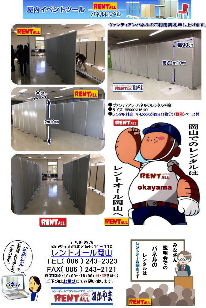 岡山　パネル　レンタル　料金　設営　撤収　展示会　発表会　説明会　企業説明会　式典　レントオール岡山　ヴァンティアン　パネル　　岡山　パネルのレンタル　レンタル　画像　レントオール　岡山　