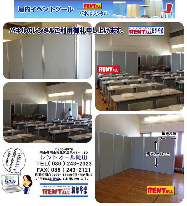 岡山でパネルのレンタルは レントオール　　岡山　ヴァンティアンパネル パネル　レンタル　料金　設営　撤収　展示会　発表会　説明会　企業説明会　式典　レントオール岡山　ヴァンティアン　パネル　　岡山　パネルのレンタル　レンタル　画像　レントオール　岡山　