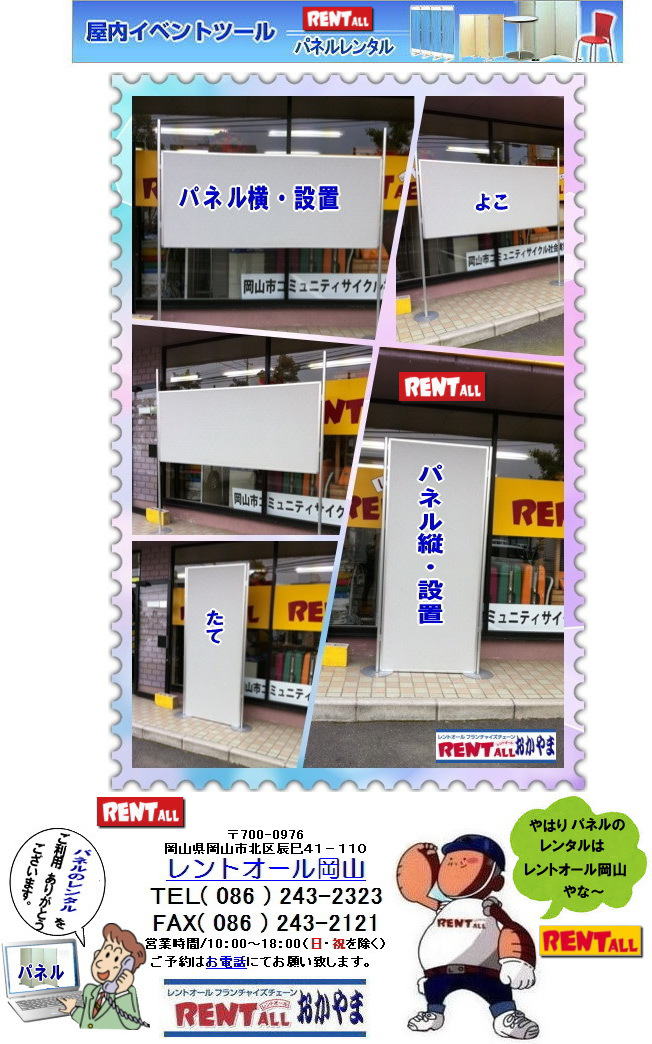 岡山　パネル　レンタル　料金　設営　撤収　展示会　発表会　説明会　企業説明会　式典　レントオール岡山　ヴァンティアン　パネル　　岡山　パネルのレンタル　レンタル　画像　レントオール　岡山　
