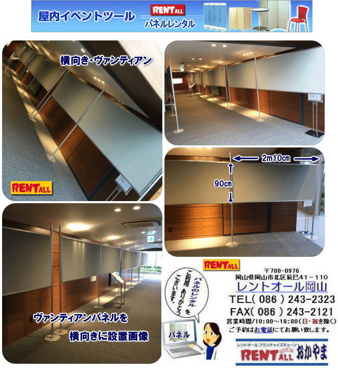 岡山　パネル　レンタル　料金　設営　撤収　展示会　発表会　説明会　企業説明会　式典　レントオール岡山　ヴァンティアン　パネル　　岡山　パネルのレンタル　レンタル　画像　レントオール　岡山　パネル　レンタル　展示会　コマ　ブース　コマ展　仕切り　パネルのレンタル　岡山展示会　イベント　レントオール　岡山　レントオール　　　岡山　ヴァンティアンパネル パネル　レンタル　料金　設営　撤収　展示会　発表会　説明会　企業説明会　式典　レントオール岡山　ヴァンティアン　パネル　　岡山　パネルのレンタル　レンタル　画像　レントオール　岡山　