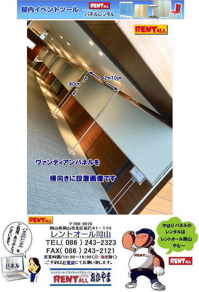 岡山　パネル　レンタル　料金　設営　撤収　展示会　発表会　説明会　企業説明会　式典　レントオール岡山　ヴァンティアン　パネル　　岡山　パネルのレンタル　レンタル　画像　レントオール　岡山　パネル　レンタル　展示会　コマ　ブース　コマ展　仕切り　パネルのレンタル　岡山展示会　イベント　レントオール　岡山　レントオール　　　岡山　ヴァンティアンパネル パネル　レンタル　料金　設営　撤収　展示会　発表会　説明会　企業説明会　式典　レントオール岡山　ヴァンティアン　パネル　　岡山　パネルのレンタル　レンタル　画像　レントオール　岡山　