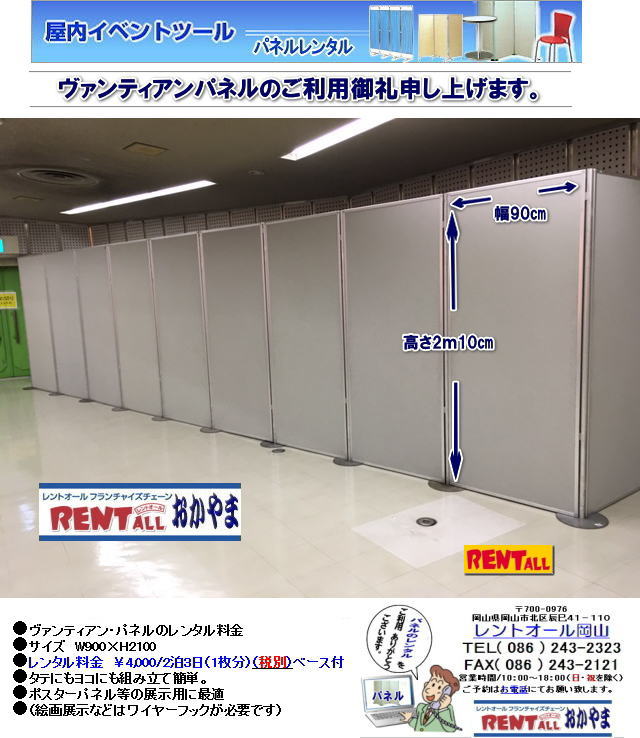 岡山　パネル　レンタル　料金　設営　撤収　展示会　発表会　説明会　企業説明会　式典　レントオール岡山　