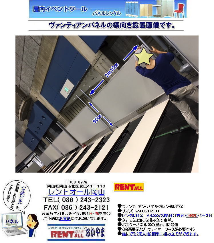 岡山　パネル　レンタル　料金　設営　撤収　展示会　発表会　説明会　企業説明会　式典　レントオール岡山　ヴァンティアン　パネル　　岡山　パネルのレンタル　レンタル　画像　レントオール　岡山　パネル　レンタル　展示会　コマ　ブース　コマ展　仕切り　パネルのレンタル　岡山展示会　イベント　レントオール　岡山　レントオール　　　岡山　ヴァンティアンパネル パネル　レンタル　料金　設営　撤収　展示会　発表会　説明会　企業説明会　式典　レントオール岡山　ヴァンティアン　パネル ヴァンティアンパネル横向き 設営 撤収 パネルの設置　　岡山　パネルのレンタル　レンタル　画像　レントオール　岡山　