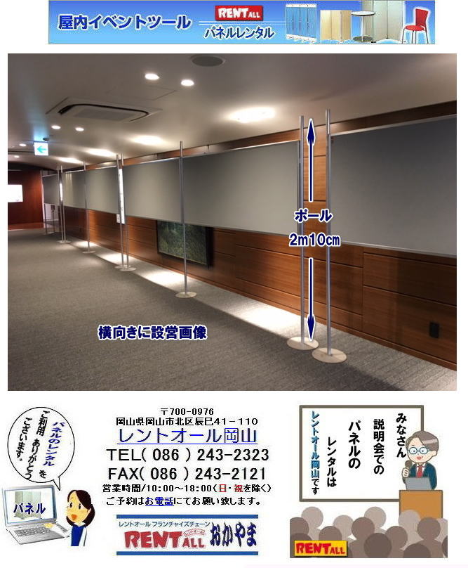 岡山　パネル　レンタル　料金　設営　撤収　展示会　発表会　説明会　企業説明会　式典　レントオール岡山　ヴァンティアン　パネル　　岡山　パネルのレンタル　レンタル　画像　レントオール　岡山　パネル　レンタル　展示会　コマ　ブース　コマ展　仕切り　パネルのレンタル　岡山展示会　イベント　レントオール　岡山　レントオール　　　岡山　ヴァンティアンパネル パネル　レンタル　料金　設営　撤収　展示会　発表会　説明会　企業説明会　式典　レントオール岡山　ヴァンティアン　パネル　　岡山　パネルのレンタル　レンタル　画像　レントオール　岡山　