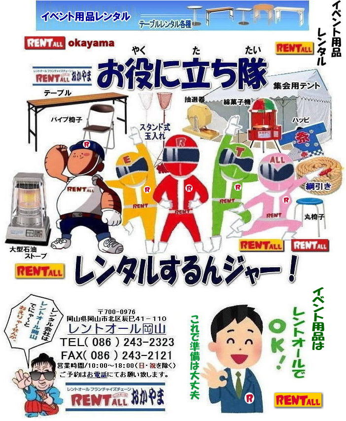レントオール　岡山 イベント レンタル 商品 テントのレンタル テーブルのレンタル 椅子のレンタル 冷暖房機器レンタル　備品 仮設トイレのレンタル  抽選機のレンタル  仮設ステージレンタル ふわふわ遊具　安い ガラガラ ガラポン 抽選 お祭り 学園祭 式典 運動会 イベントレンタル レントオール岡山　