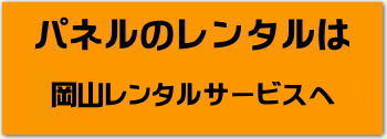 岡山パネルレンタル 岡山 パネル レンタル 料金 パネル設営 パネル撤収 でぇ~れぇ~ パネルレンタル 展示会 発表会 説明会 企業説明会 コンベックス岡山 ママカリホーラム 式典パネル 岡山レンタルサービス 岡山パネルレンタル 岡山 パネル レンタル 料金 パネル設営 パネル撤収 でぇ~れぇ~ パネルレンタル 展示会 発表会 説明会 企業説明会 コンベックス岡山 ママカリホーラム 式典パネル 岡山レンタルサービス