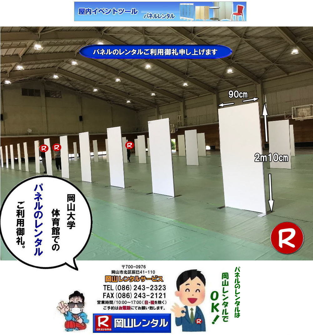 岡山パネルレンタル パネル設営 パネル撤収 岡山大学  大学会館2階での パネルレンタル ご利用御礼 大学会館2F 　パネル設営 パネル撤収  岡山　パネル 岡大 清水体育館 第二体育館 パネル設置 画像 　レンタル　料金　パネルの設営 アルファパネル 岡山でのパネル 岡山大学体育館での パネルレンタル 岡山レンタルサービス 　激安 レンタル パネル　展示会　説明会 マグネット式　アルファーパネル サイズ　2100x900　レンタル 料金　岡山大学 体育館 シンポジューム　セミナー　岡山レンタルサービス　岡山大学  大学会館での パネルレンタル　パネル設営 パネル撤収  岡山　パネル 岡大 清水体育館 第二体育館 パネル設置 画像 　レンタル　料金　パネルの設営 アルファパネル 岡山でのパネル 岡山大学体育館での パネルレンタル 岡山レンタルサービス 　激安 レンタル パネル　展示会　説明会 マグネット式　アルファーパネル サイズ　2100x900　レンタル 料金　岡山大学 体育館 シンポジューム　セミナー　岡山レンタルサービス 岡山大学  大学会館2階での パネルレンタル ご利用御礼 大学会館2F 　パネル設営 パネル撤収  岡山　パネル 岡大 清水体育館 第二体育館 パネル設置 画像 　レンタル　料金　パネルの設営 アルファパネル 岡山でのパネル 岡山大学体育館での パネルレンタル 岡山レンタルサービス 　激安 レンタル パネル　展示会　説明会 マグネット式　アルファーパネル サイズ　2100x900　レンタル 料金　岡山大学 体育館 シンポジューム　セミナー　岡山レンタルサービス　岡山大学  大学会館での パネルレンタル　パネル設営 パネル撤収  岡山　パネル 岡大 清水体育館 第二体育館 パネル設置 画像 　レンタル　料金　パネルの設営 アルファパネル 岡山でのパネル 岡山大学体育館での パネルレンタル 岡山レンタルサービス 　激安 レンタル パネル　展示会　説明会 マグネット式　アルファーパネル サイズ　2100x900　レンタル 料金　岡山大学 体育館 シンポジューム　セミナー　岡山レンタルサービス 