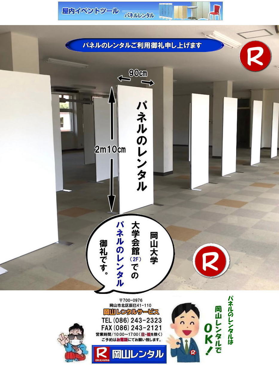 岡山パネルレンタル パネル設営 パネル撤収 岡山大学  大学会館2階での パネルレンタル ご利用御礼 大学会館2F 　パネル設営 パネル撤収  岡山　パネル 岡大 清水体育館 第二体育館 パネル設置 画像 　レンタル　料金　パネルの設営 アルファパネル 岡山でのパネル 岡山大学体育館での パネルレンタル 岡山レンタルサービス 　激安 レンタル パネル　展示会　説明会 マグネット式　アルファーパネル サイズ　2100x900　レンタル 料金　岡山大学 体育館 シンポジューム　セミナー　岡山レンタルサービス　岡山大学  大学会館での パネルレンタル　パネル設営 パネル撤収  岡山　パネル 岡大 清水体育館 第二体育館 パネル設置 画像 　レンタル　料金　パネルの設営 アルファパネル 岡山でのパネル 岡山大学体育館での パネルレンタル 岡山レンタルサービス 　激安 レンタル パネル　展示会　説明会 マグネット式　アルファーパネル サイズ　2100x900　レンタル 料金　岡山大学 体育館 シンポジューム　セミナー　岡山レンタルサービス 岡山大学  大学会館2階での パネルレンタル ご利用御礼 大学会館2F 　パネル設営 パネル撤収  岡山　パネル 岡大 清水体育館 第二体育館 パネル設置 画像 　レンタル　料金　パネルの設営 アルファパネル 岡山でのパネル 岡山大学体育館での パネルレンタル 岡山レンタルサービス 　激安 レンタル パネル　展示会　説明会 マグネット式　アルファーパネル サイズ　2100x900　レンタル 料金　岡山大学 体育館 シンポジューム　セミナー　岡山レンタルサービス　岡山大学  大学会館での パネルレンタル　パネル設営 パネル撤収  岡山　パネル 岡大 清水体育館 第二体育館 パネル設置 画像 　レンタル　料金　パネルの設営 アルファパネル 岡山でのパネル 岡山大学体育館での パネルレンタル 岡山レンタルサービス 　激安 レンタル パネル　展示会　説明会 マグネット式　アルファーパネル サイズ　2100x900　レンタル 料金　岡山大学 体育館 シンポジューム　セミナー　岡山レンタルサービス 