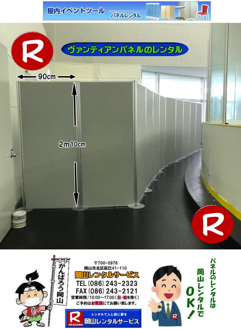 岡山パネルレンタル 岡山パネルレンタル　パネル ヴァンティアンパネルレンタル 岡山パネル設営 　レンタル　料金　パネル設営　パネル撤収　でぇ～れぇ～ ぼっけぇ～パネルレンタル　岡山　展示会　発表会　説明会　企業説明会 コンベックス岡山 ママカリホーラム　仕切りパネル 　式典パネル　岡山レンタルサービス　   ヴァンティアンパネルレンタル 　岡山パネルレンタル 岡山　パネル　レンタル　料金　パネル設営　パネル撤収　でぇ～れぇ～ パネルレンタル　　展示会　発表会　説明会　企業説明会 コンベックス岡山 ママカリホーラム　式典パネル　岡山レンタルサービス　