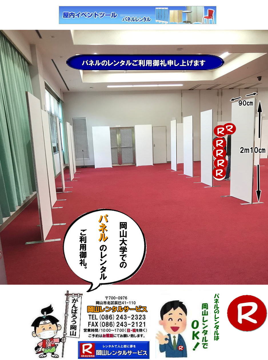  岡山でのパネルレンタルなら岡山レンタルサービスへ|イベントや展示会を飾るパネルレンタル|岡山レンタルサービスでは様々な種類のパネルを豊富に取り揃えております|展示会、イベント,会議など用途に合わせて最適なパネルをお選び頂けます|岡山レンタルサービスのパネルレンタル|ポスターパネル|展示会パネル|パーテーションなど|様々なパネルをご用意いたします|短期間のレンタルもOK|数日間のイベントから|長期的な展示まで柔軟に対応致します|配送設営もお任せ下さい|別途お見積り|レイアウトも自由に設置出来ます|お問合せはお電話かFAX、またはホームページからお問合せ下さい| 岡山安いパネルレンタル |マグネット式| アルファパネルのレンタル|EZパネルレンタル| 岡山パネルレンタル| 岡山パネル設営| 岡山パネルレンタル料金| パネル設営 |パネルの撤収| 岡山パネル|　パネル|　レンタル|　岡山　|レンタル料金|　現場|　画像|　ヴァンティアンパネル|　岡山レンタルサービス|TEL086-243-2323| パネルレンタル一覧|岡山レンタルサービス| 岡山 パネル| レンタル| 展示会| 説明会| 式典| ヴァンティアンパネル|レンタル|　料金|　岡山レンタルサービス|TEL086-243-2323|FAX086-243-2121| 岡山安いパネルレンタル |マグネット式| アルファパネルのレンタル|EZパネルレンタル| 岡山パネルレンタル| 岡山パネル設営| 岡山パネルレンタル料金| パネル設営 |パネルの撤収| 岡山パネル|　パネル|　レンタル|　岡山　|レンタル料金|　現場|　画像|　ヴァンティアンパネル|　岡山レンタルサービス|TEL086-243-2323| 岡山パネルレンタル| 岡山パネル設営| 岡山 パネル レンタル 料金| パネル設営 撤収| 岡山パネル|　パネル　レンタル　岡山　料金|　現場　画像|　ヴァンティアンパネルレンタル| EZパネルレンタル料金| アルファパネルレンタル|　岡山レンタルサービス|　 岡山安いパネルレンタル| マグネット式| アルファパネルのレンタル| 岡山パネルレンタル| 岡山パネル設営| 岡山 パネル| レンタル 料金| パネル設営 撤収| 岡山パネル|　岡山パネル　レンタル|　岡山　料金|　現場　画像|　ヴァンティアンパネルレンタル料金|　岡山レンタルサービス|TEL(086)243-2323|FAX086-243-2121|  岡山安いパネルレンタル| EZパネルレンタル|  マグネット式 アルファパネルのレンタル| 岡山パネルレンタル| 岡山パネル設営| 岡山 パネル レンタル 料金| パネル設営| 撤収| 岡山パネル|　パネルレンタル料金|　岡山　料金|　現場|　画像|　ヴァンティアンパネルレンタル|　岡山レンタルサービス|  岡山パネルレンタル| 岡山でのパネルレンタル| パネル設営| パネル撤収| 仕切りパネル| 展示会パネル| 就職説明会パネル| 研究発表会パネル|  パネルのレンタル一覧|　岡山パネルレンタル|　岡山レンタルサービス|TEL086-243-2323|FAX086-243-2121|    岡山パネルレンタル パネル設営 パネル撤収 岡山大学  大学会館2階での パネルレンタル ご利用御礼 大学会館2F 　パネル設営 パネル撤収  岡山　パネル 岡大 清水体育館 第二体育館 パネル設置 画像 　レンタル　料金　パネルの設営 アルファパネル 岡山でのパネル 岡山大学体育館での パネルレンタル 岡山レンタルサービス 　激安 レンタル パネル　展示会　説明会 マグネット式　アルファーパネル サイズ　2100x900　レンタル 料金　岡山大学 体育館 シンポジューム　セミナー　岡山レンタルサービス　岡山大学  大学会館での パネルレンタル　パネル設営 パネル撤収  岡山　パネル 岡大 清水体育館 第二体育館 パネル設置 画像 　レンタル　料金　パネルの設営 アルファパネル 岡山でのパネル 岡山大学体育館での パネルレンタル 岡山レンタルサービス 　激安 レンタル パネル　展示会　説明会 マグネット式　アルファーパネル サイズ　2100x900　レンタル 料金　岡山大学 体育館 シンポジューム　セミナー　岡山レンタルサービス 岡山大学  大学会館2階での パネルレンタル ご利用御礼 大学会館2F 　パネル設営 パネル撤収  岡山　パネル 岡大 清水体育館 第二体育館 パネル設置 画像 　レンタル　料金　パネルの設営 アルファパネル 岡山でのパネル 岡山大学体育館での パネルレンタル 岡山レンタルサービス 　激安 レンタル パネル　展示会　説明会 マグネット式　アルファーパネル サイズ　2100x900　レンタル 料金　岡山大学 体育館 シンポジューム　セミナー　岡山レンタルサービス　岡山大学  大学会館での パネルレンタル　パネル設営 パネル撤収  岡山　パネル 岡大 清水体育館 第二体育館 パネル設置 画像 　レンタル　料金　パネルの設営 アルファパネル 岡山でのパネル 岡山大学体育館での パネルレンタル 岡山レンタルサービス 　激安 レンタル パネル　展示会　説明会 マグネット式　アルファーパネル サイズ　2100x900　レンタル 料金　岡山大学 体育館 シンポジューム　セミナー　岡山レンタルサービス 