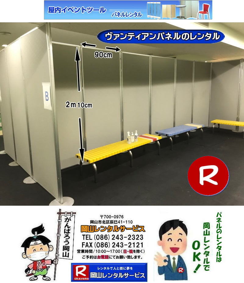 岡山パネルレンタル 岡山パネルレンタル　パネル ヴァンティアンパネルレンタル 岡山パネル設営 　レンタル　料金　パネル設営　パネル撤収　でぇ～れぇ～ ぼっけぇ～パネルレンタル　岡山　展示会　発表会　説明会　企業説明会 コンベックス岡山 ママカリホーラム　仕切りパネル 　式典パネル　岡山レンタルサービス　