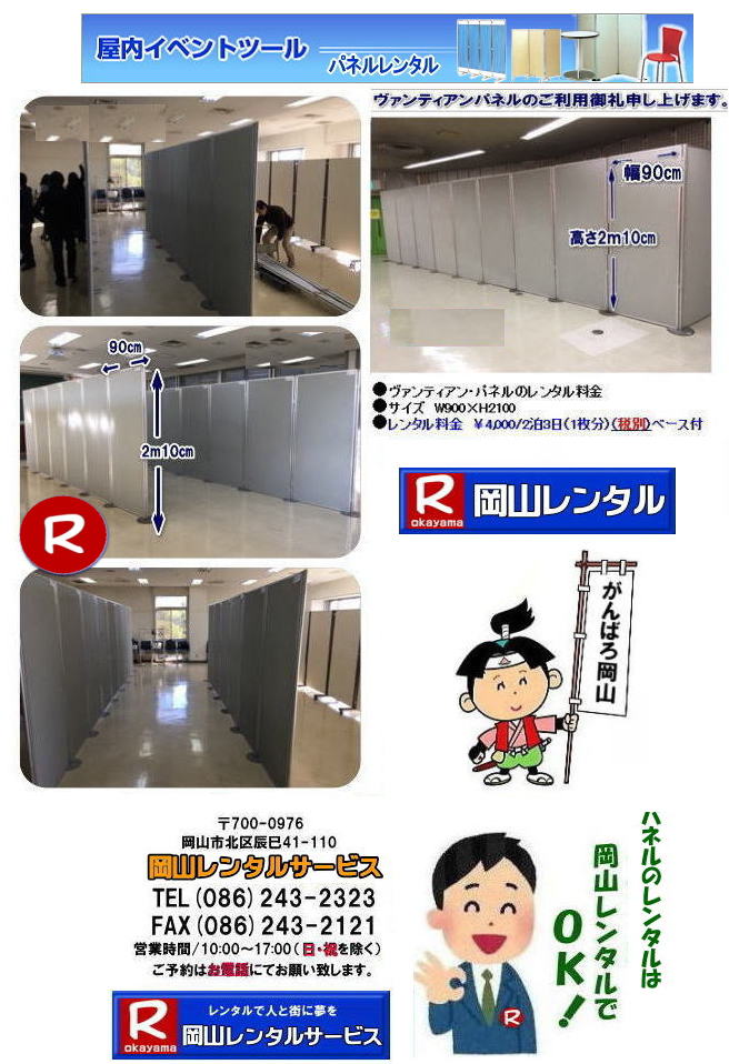 岡山パネルレンタル 岡山　パネル ヴァンティアンパネルレンタル　レンタル　料金　パネル設営　パネル撤収　でぇ～れぇ～ パネルレンタル　岡山　展示会　発表会　説明会　企業説明会 コンベックス岡山 ママカリホーラム　式典パネル　岡山レンタルサービス　