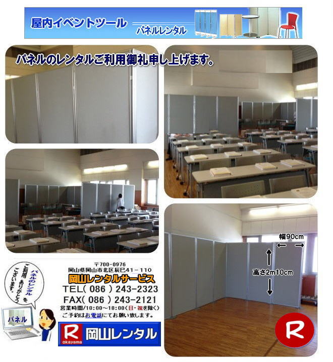 岡山パネルレンタル 岡山パネル設営 岡山 パネル レンタル 料金 パネル設営 撤収 岡山パネル　パネル　レンタル　岡山　料金　現場　画像　ヴァンティアンパネル EZパネルレンタル アルファパネルレンタル 　岡山レンタルサービス　   岡山安いパネルレンタル  マグネット式 アルファパネルのレンタル 岡山パネルレンタル 岡山パネル設営 岡山 パネル レンタル 料金 パネル設営 撤収 岡山パネル　パネル　レンタル　岡山　料金　現場　画像　ヴァンティアンパネル　岡山レンタルサービス　