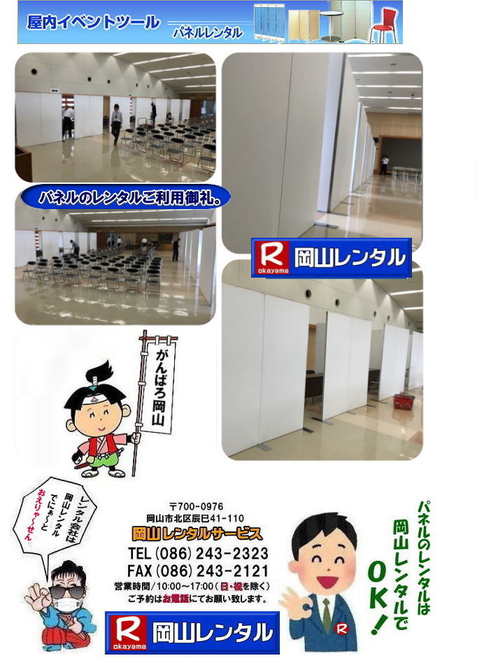岡山パネルレンタル 岡山 パネル レンタル 料金 ヴァンティアンパネルレンタル アルファパネルレンタル  パネル設営 撤収 岡山パネル　パネル　レンタル　岡山　料金　現場　画像 コンベックス岡山　岡山コンベンションセンター ママカリフォーラム　パネル設営撤収　ヴァンティアンパネル　岡山レンタルサービス　