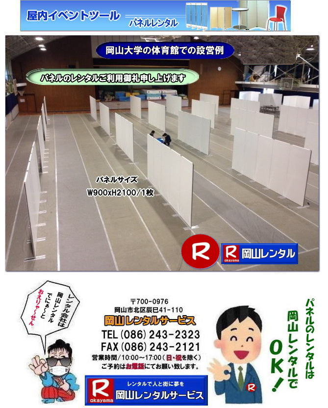 岡山パネルレンタル パネル設営 パネル撤収 岡山大学  大学会館2階での パネルレンタル ご利用御礼 大学会館2F 　パネル設営 パネル撤収  岡山　パネル 岡大 清水体育館 第二体育館 パネル設置 画像 　レンタル　料金　パネルの設営 アルファパネル 岡山でのパネル 岡山大学体育館での パネルレンタル 岡山レンタルサービス 　激安 レンタル パネル　展示会　説明会 マグネット式　アルファーパネル サイズ　2100x900　レンタル 料金　岡山大学 体育館 シンポジューム　セミナー　岡山レンタルサービス　岡山大学  大学会館での パネルレンタル　パネル設営 パネル撤収  岡山　パネル 岡大 清水体育館 第二体育館 パネル設置 画像 　レンタル　料金　パネルの設営 アルファパネル 岡山でのパネル 岡山大学体育館での パネルレンタル 岡山レンタルサービス 　激安 レンタル パネル　展示会　説明会 マグネット式　アルファーパネル サイズ　2100x900　レンタル 料金　岡山大学 体育館 シンポジューム　セミナー　岡山レンタルサービス 岡山大学  大学会館2階での パネルレンタル ご利用御礼 大学会館2F 　パネル設営 パネル撤収  岡山　パネル 岡大 清水体育館 第二体育館 パネル設置 画像 　レンタル　料金　パネルの設営 アルファパネル 岡山でのパネル 岡山大学体育館での パネルレンタル 岡山レンタルサービス 　激安 レンタル パネル　展示会　説明会 マグネット式　アルファーパネル サイズ　2100x900　レンタル 料金　岡山大学 体育館 シンポジューム　セミナー　岡山レンタルサービス　岡山大学  大学会館での パネルレンタル　パネル設営 パネル撤収  岡山　パネル 岡大 清水体育館 第二体育館 パネル設置 画像 　レンタル　料金　パネルの設営 アルファパネル 岡山でのパネル 岡山大学体育館での パネルレンタル 岡山レンタルサービス 　激安 レンタル パネル　展示会　説明会 マグネット式　アルファーパネル サイズ　2100x900　レンタル 料金　岡山大学 体育館 シンポジューム　セミナー　岡山レンタルサービス 
