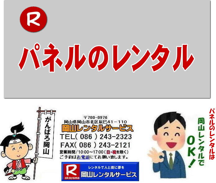  岡山医師会館パネルレンタル　三木記念ホールパネルレンタル  岡山　パネル　レンタル　料金　説明会  設置 岡山県医師会館へ設置 ヴァンティアンパネルを横向きに設営   　展示会　説明会　セミナー　岡山レンタルサービス　岡山　パネル　レンタル　料金　展示会　説明会 ヴァンティアンパネル サイズ　2100x900　レンタル 料金　　セミナー　岡山レンタルサービス   岡山パネルレンタル 岡山パネル設営 岡山 パネル レンタル 料金 パネル設営 撤収 岡山パネル　パネル　レンタル　岡山　料金　現場　画像　ヴァンティアンパネル　岡山レンタルサービス　　　岡山パネルレンタル 岡山パネル設営 岡山 パネル レンタル 料金 パネル設営 撤収 岡山パネル　パネル　レンタル　岡山　料金　現場　画像　ヴァンティアンパネル　岡山レンタルサービス　
