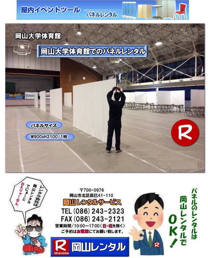 岡山大学パネルレンタル 岡山大学 体育館での パネルレンタル 岡山　パネル　レンタル　料金　パネルの設営 アルファパネル 岡山でのパネル 岡山大学体育館での パネルレンタル 岡山 　激安 レンタル パネル　展示会　説明会 マグネット式　アルファーパネル サイズ　2100x900　レンタル 料金　岡山大学 体育館　セミナー　岡山レンタルサービス　