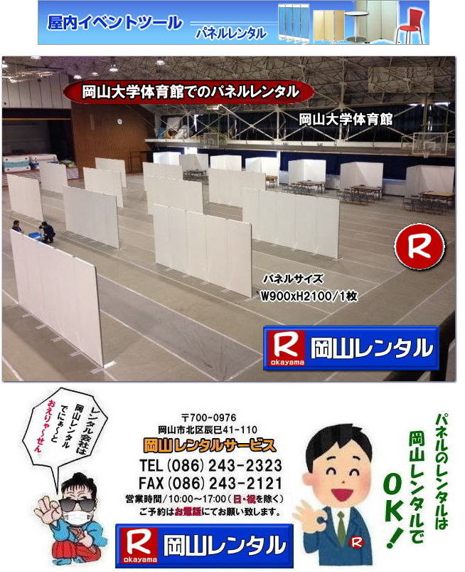 岡山大学パネルレンタル 岡山大学 体育館での パネルレンタル 岡山　パネル　レンタル　料金　パネルの設営 アルファパネル 岡山でのパネル 岡山大学体育館での パネルレンタル 岡山 　激安 レンタル パネル　展示会　説明会 マグネット式　アルファーパネル サイズ　2100x900　レンタル 料金　岡山大学 体育館　セミナー　岡山レンタルサービス　
