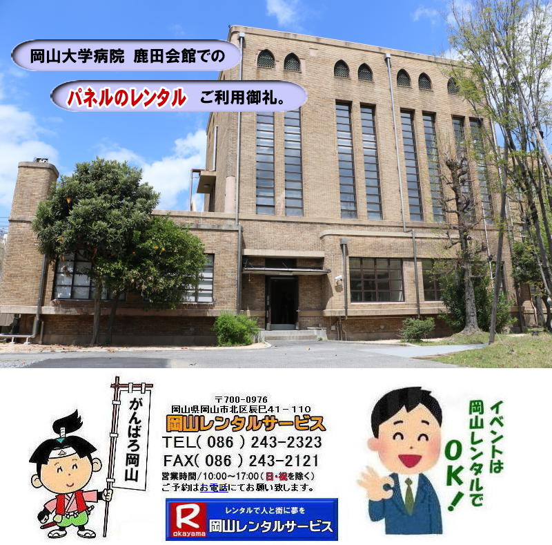 岡山大学病院 鹿田会館での パネルレンタル 岡山　パネル　レンタル　料金　パネルの設営 アルファパネル 岡山でのパネル 岡山大学体育館での パネルレンタル 岡山 　激安 レンタル パネル　展示会　説明会 マグネット式　アルファーパネル サイズ　2100x900　レンタル 料金　岡山大学病院 鹿田会館　セミナー　岡山レンタルサービス　